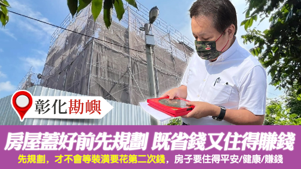 彰化-房屋蓋好前先規劃既省下改裝錢又能住得賺錢---張定瑋老師風水勘嶼