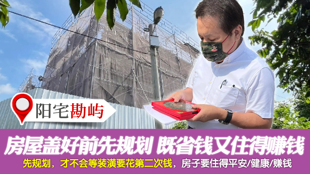 彰化-房屋盖好前先规划既省下改装钱又能住得赚钱---张定玮老师风水勘屿