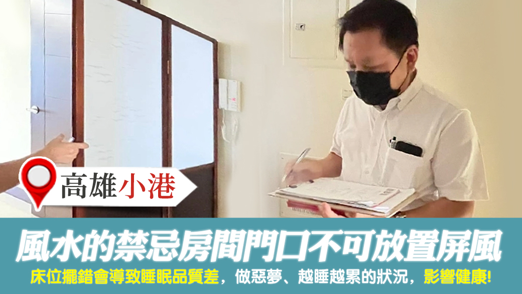 高雄小港-風水的禁忌房間門口不可放置屏風---張定瑋老師風水勘嶼