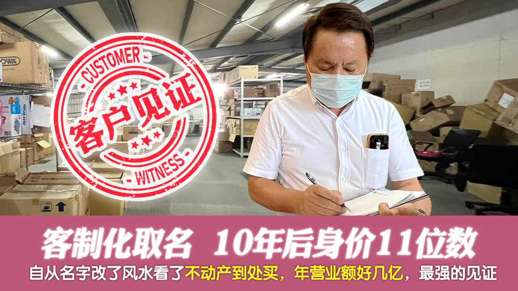 客户见证-客制化取名后年营业额好几亿如今身价11位数---张定玮老师风水勘屿