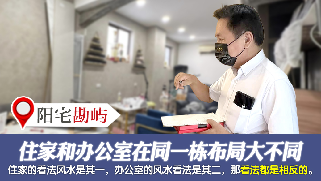 住家和办公室在同一栋财位布局大不同---张定玮老师风水勘屿