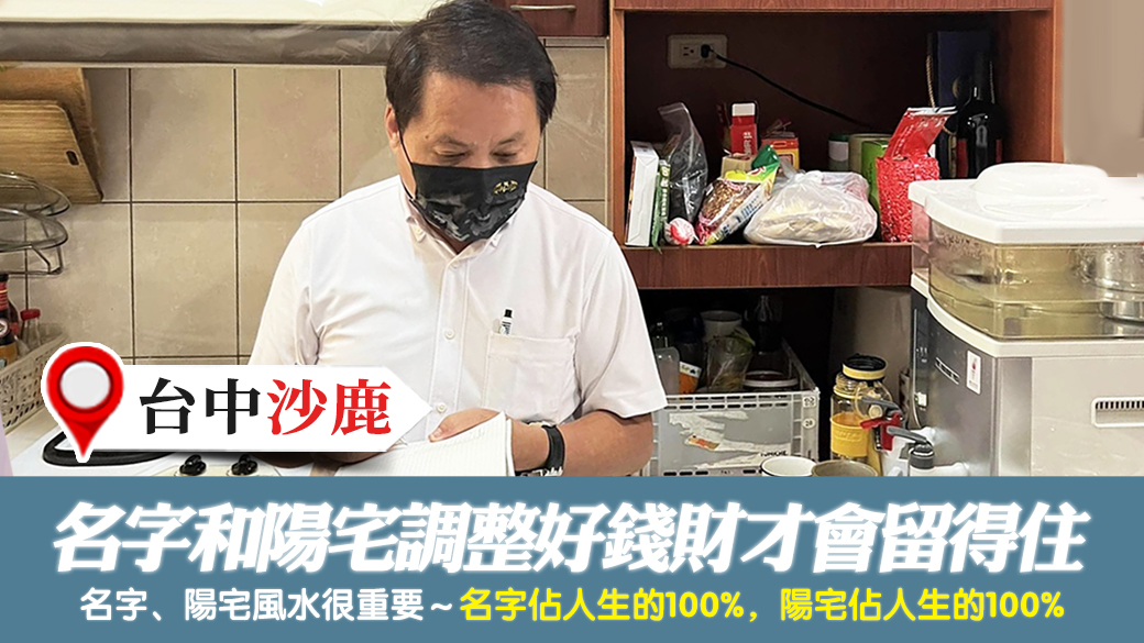 台中沙鹿-名字和陽宅風水調整好錢財才會留得住---張定瑋老師風水勘嶼