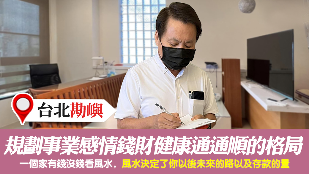 台北-規劃事業感情錢財健康通通順的住家風水格局---張定瑋老師風水勘嶼