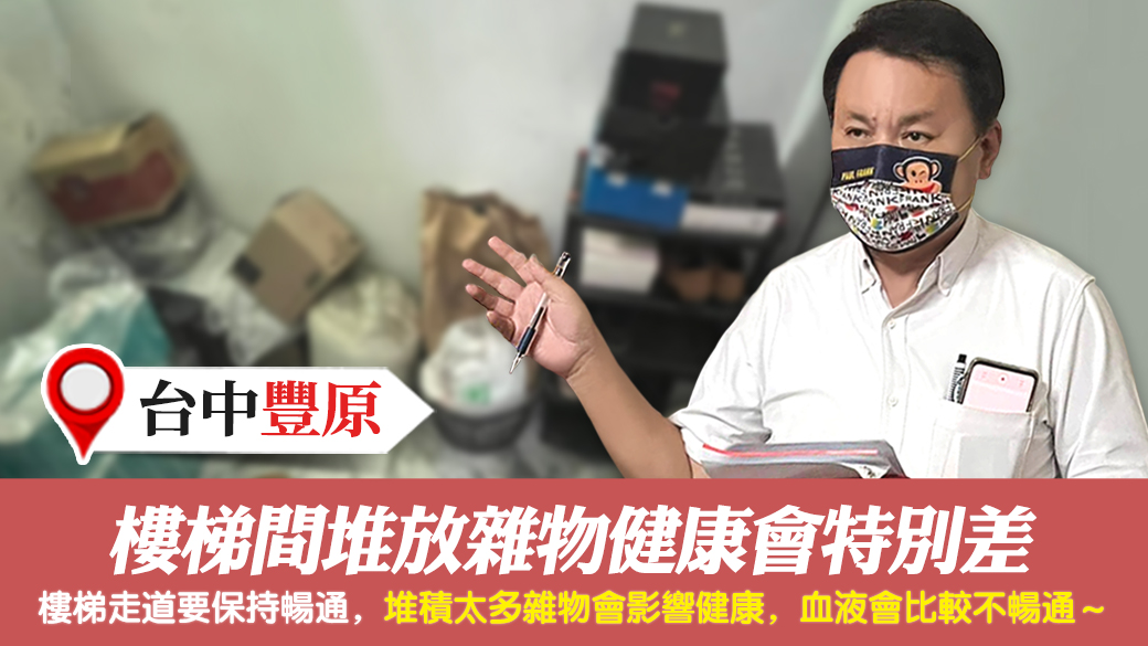 台中豐原-樓梯間堆放雜物健康會特別差---張定瑋老師風水勘嶼