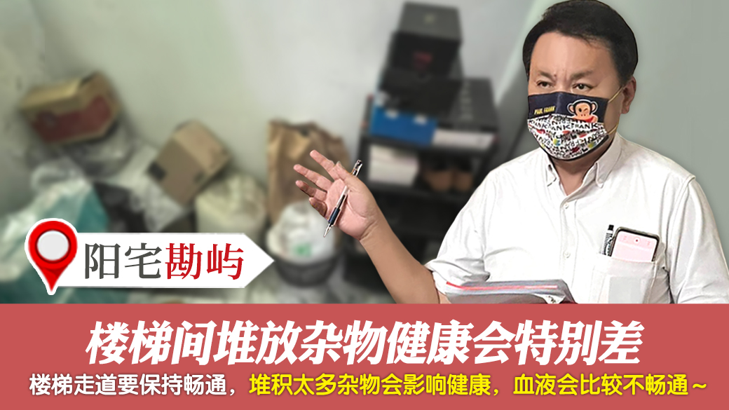 楼梯间堆放杂物健康会特别差---张定玮老师风水勘屿