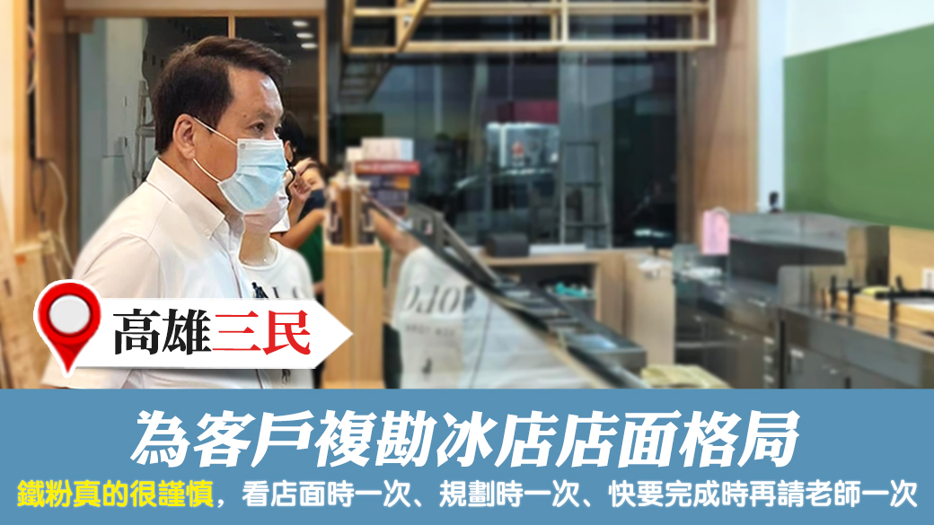 高雄三民-為客戶複勘冰店店面格局---張定瑋老師風水勘嶼