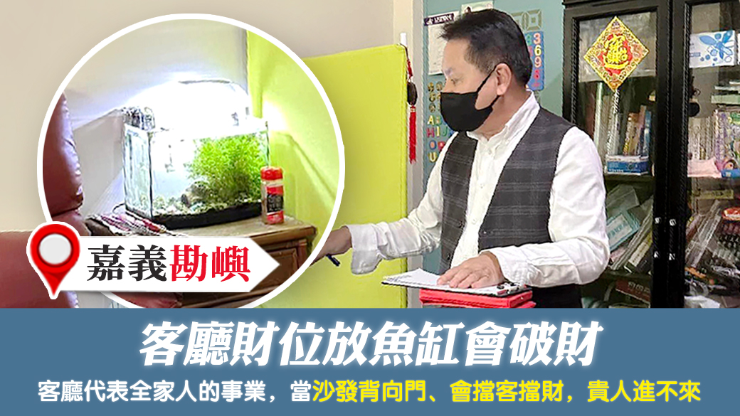 嘉義-客廳財位放魚缸會破財---張定瑋老師風水勘嶼