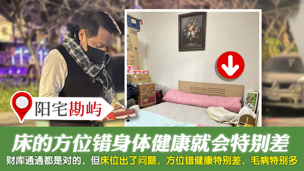 床的方位错身体健康就会特别差---张定玮老师风水勘屿