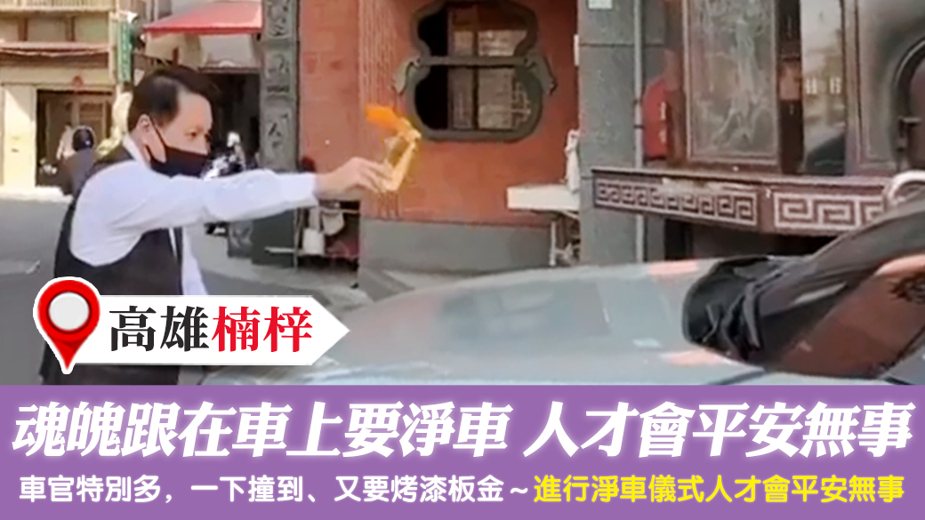 高雄楠梓-魂魄跟在車上進行淨車儀式人才會平安無事---張定瑋老師風水勘嶼