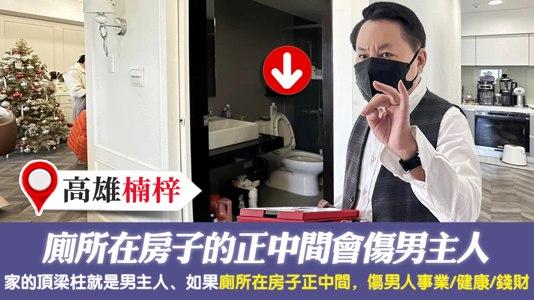 高雄楠梓-廁所在房子的正中間會傷男主人—張定瑋老師風水勘嶼