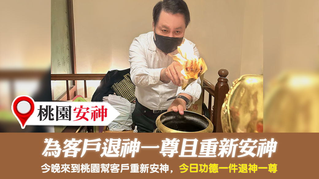 桃園-為客戶退神一尊且重新安神---張定瑋老師風水勘嶼