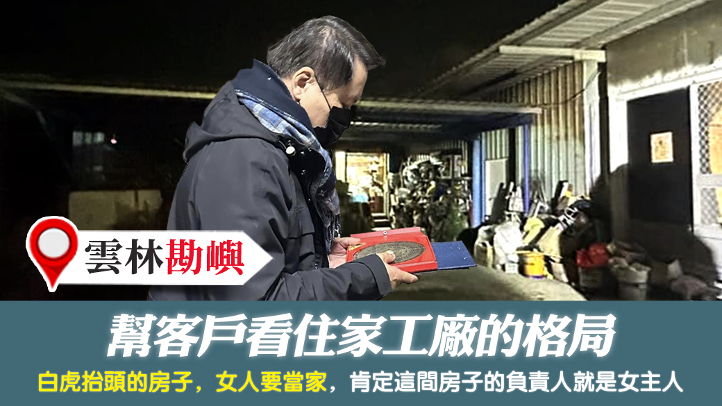 雲林-幫客戶看住家工廠的格局---張定瑋老師風水勘嶼