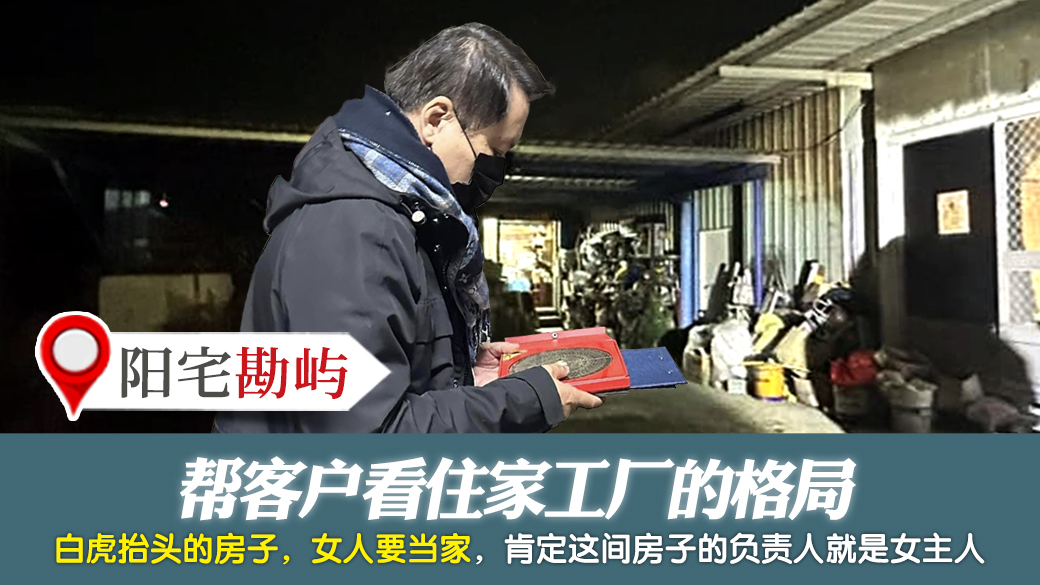 帮客户看住家工厂的格局---张定玮老师风水勘屿