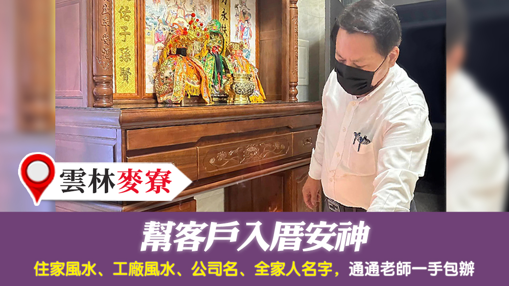 雲林麥寮-幫客戶入厝安神---張定瑋老師風水勘嶼