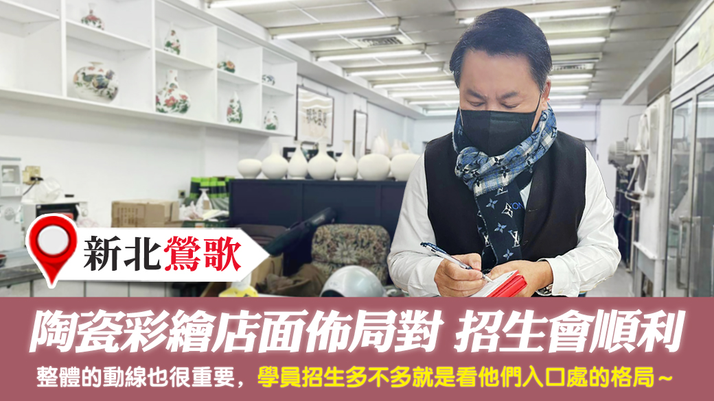 新北鶯歌-陶瓷彩繪店面佈局對學員招生會順利---張定瑋老師風水勘嶼