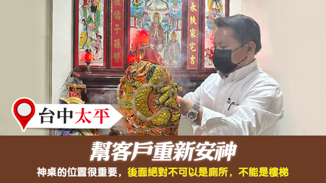 台中太平-幫客戶重新安神---張定瑋老師風水勘嶼