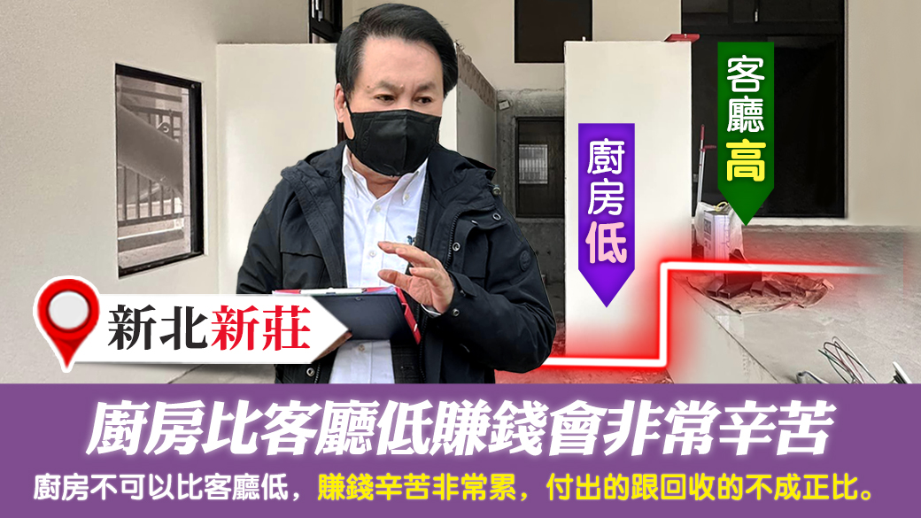 新北新莊-廚房比客廳低賺錢會非常辛苦---張定瑋老師風水勘嶼