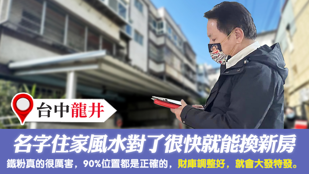 台中龍井-名字住家風水對了很快就能換新房---張定瑋老師風水勘嶼