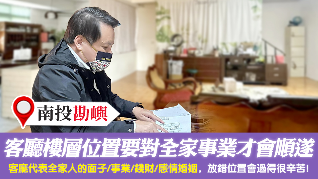 南投-客廳的樓層位置要對全家事業才會順遂---張定瑋老師風水勘嶼