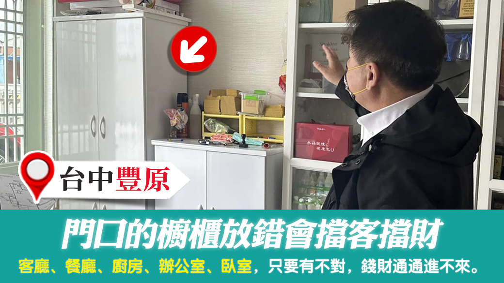 台中豐原-門口的櫥櫃放錯會擋客擋財---張定瑋老師風水勘嶼