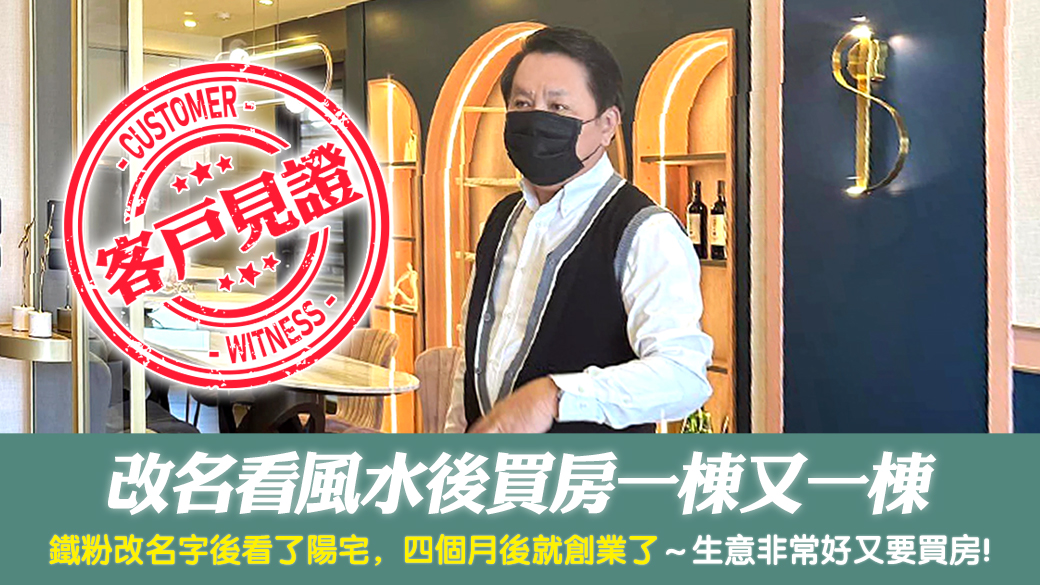 客戶見證-改名看風水後買房一棟又一棟---張定瑋老師風水勘嶼