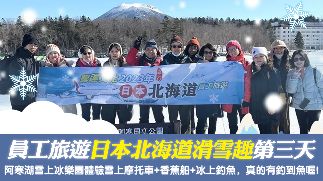 騰運員工旅遊日本北海道滑雪趣第三天—張定瑋老師