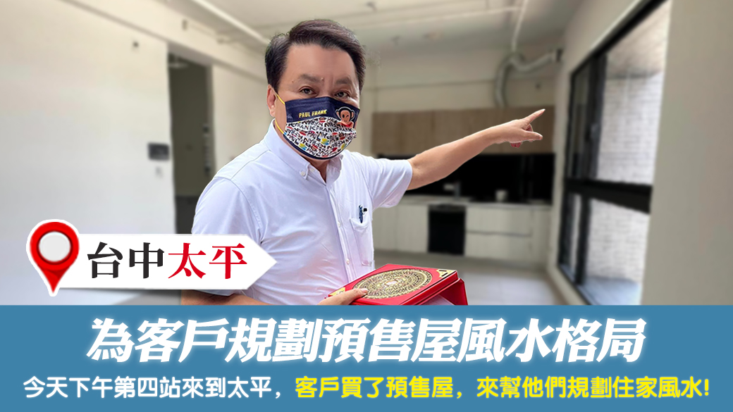 台中太平-為客戶規劃預售屋風水格局---張定瑋老師風水勘嶼