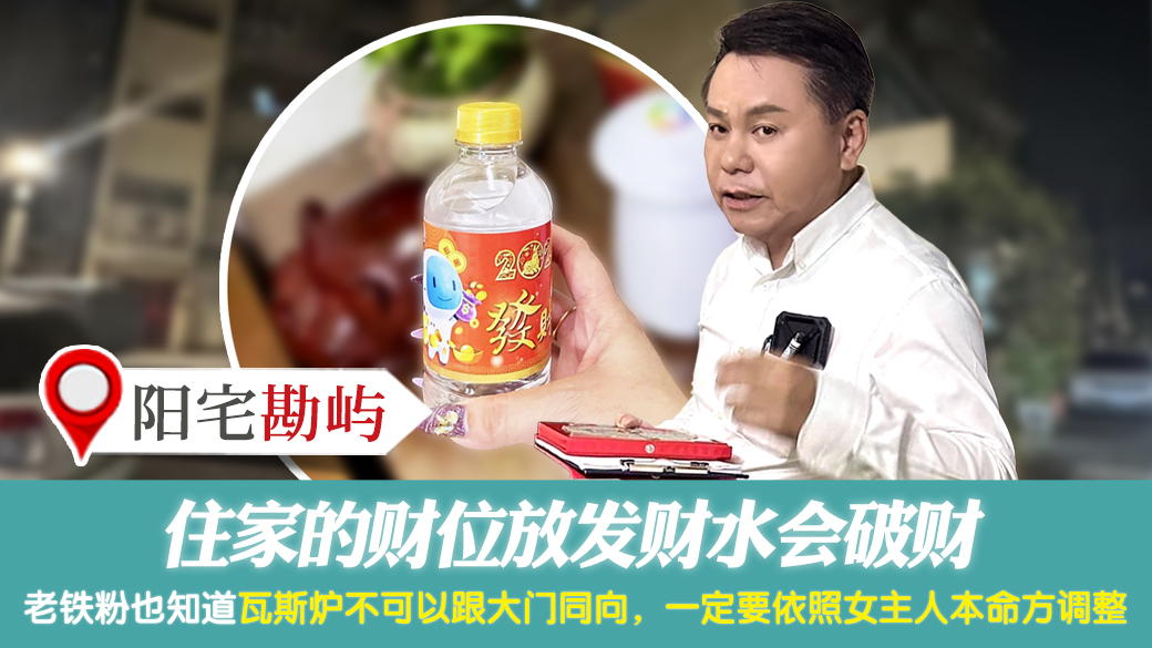 住家的财位放发财水会破财---张定玮老师风水勘屿