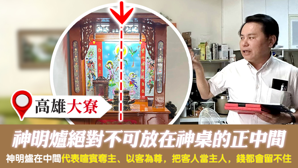 高雄大寮-神明爐絕對不可放在神桌的正中間---張定瑋老師風水勘嶼