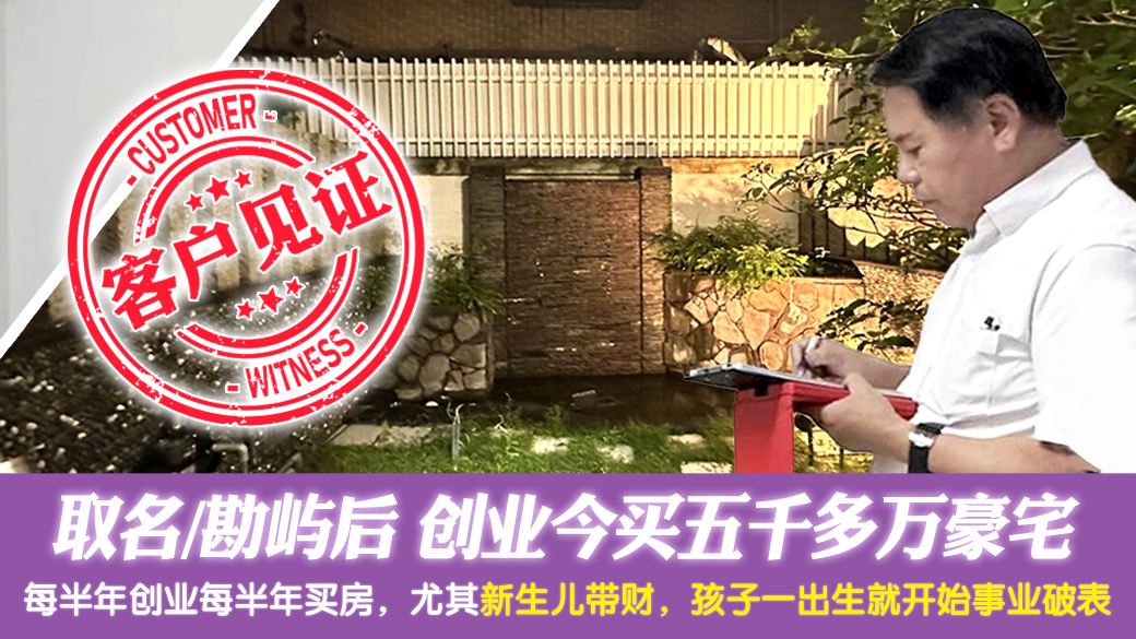 客户见证-取名看风水后每半年创业如今买五千多万的豪宅---张定玮老师风水勘屿