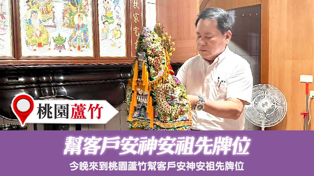 桃園蘆竹-幫客戶安神安祖先牌位---張定瑋老師風水勘嶼