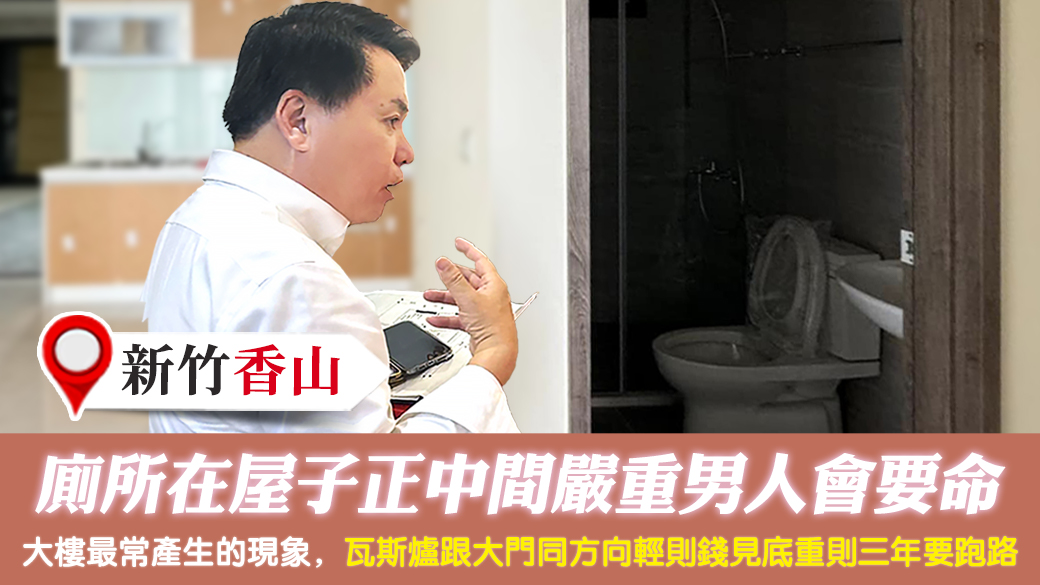 新竹香山-廁所在屋子的正中間嚴重男主人會要命---張定瑋老師風水勘嶼