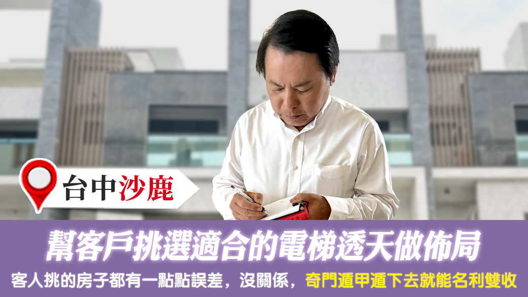 台中沙鹿-幫客戶挑選適合的電梯透天做佈局---張定瑋老師風水勘嶼