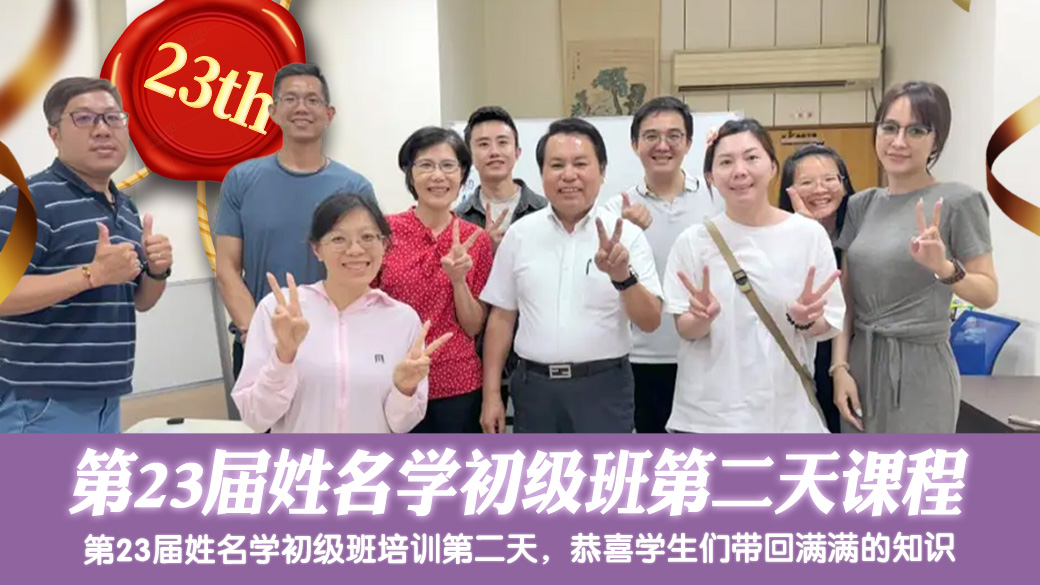 第23届姓名学初级班第二天课程---张定玮老师