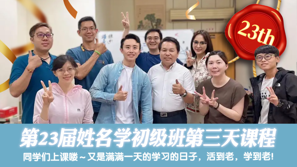 第23届姓名学初级班第三天课程---张定玮老师