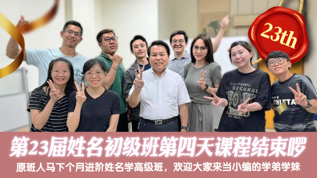 第23届姓名学初级班第四天课程结束啰---张定玮老师