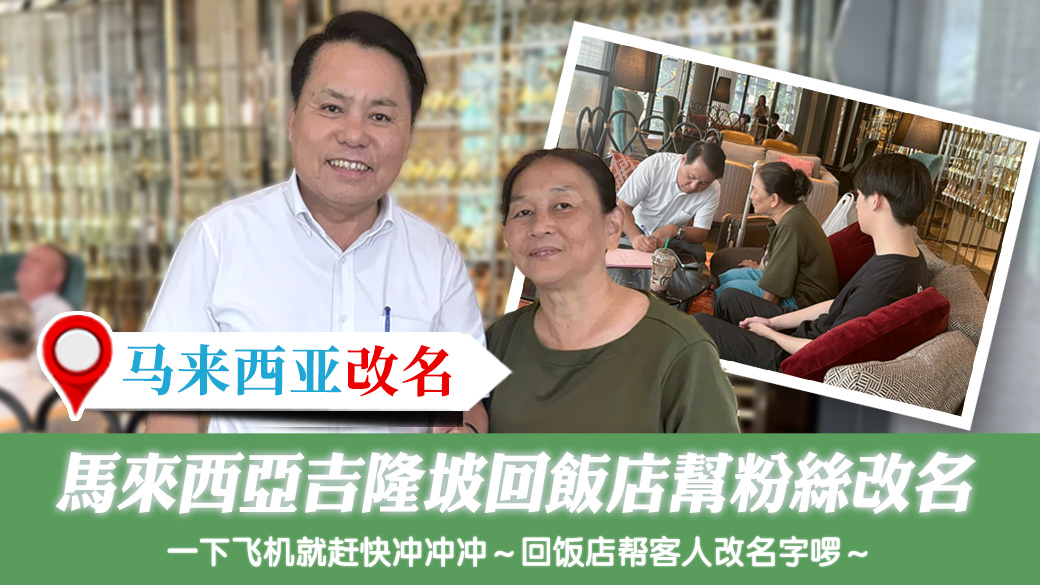 马来西亚吉隆坡回饭店帮粉丝改名---张定玮老师