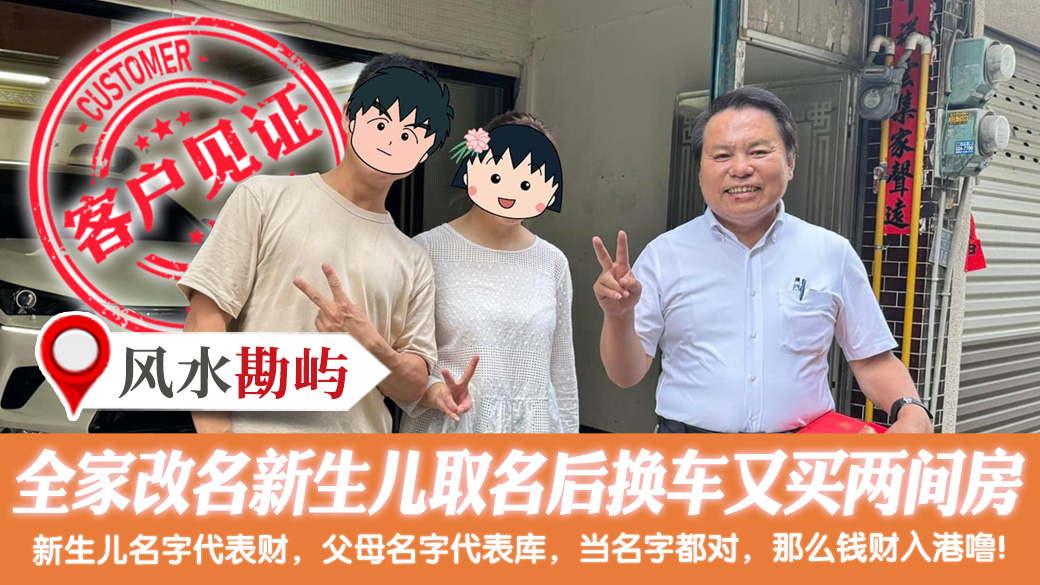 全家改名新生儿取名后换车又买两间房 #新居入宅 #过房书倒房处理 #车牌选号 #净宅服务