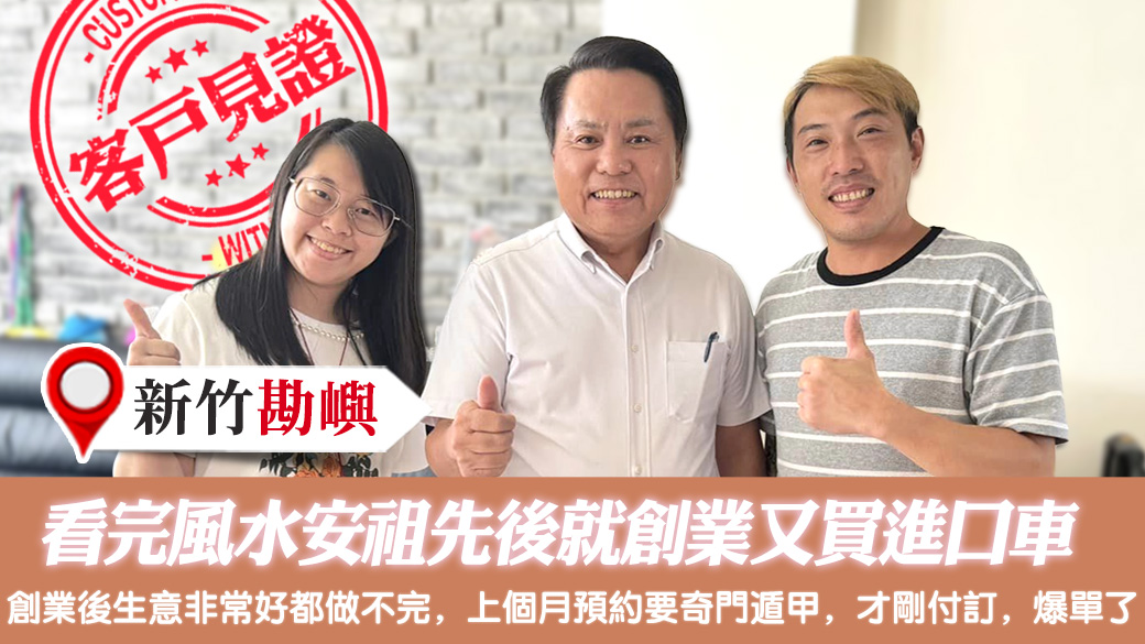 看完風水安了祖先後就創業了又買進口車了 #姓名分析 #專業取名 #新居入宅 #淨宅服務