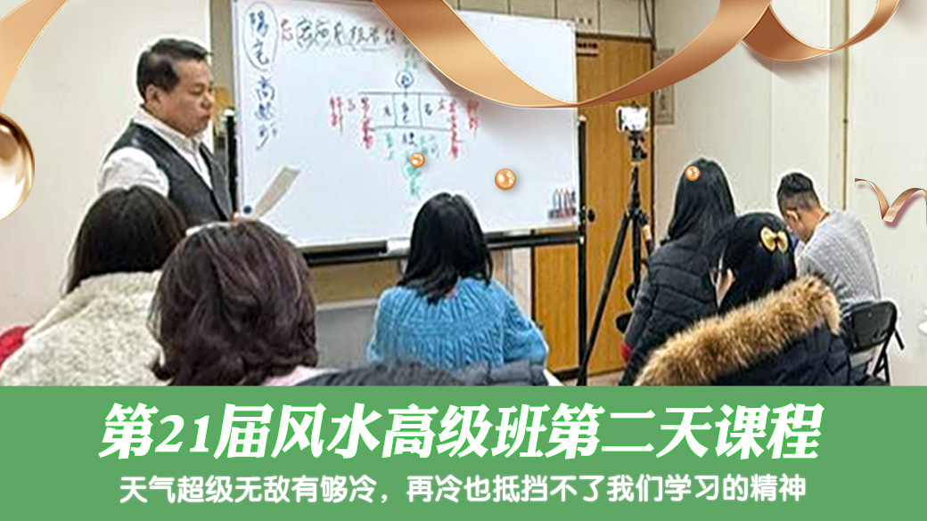 第21届风水高级班第二天课程---张定玮老师