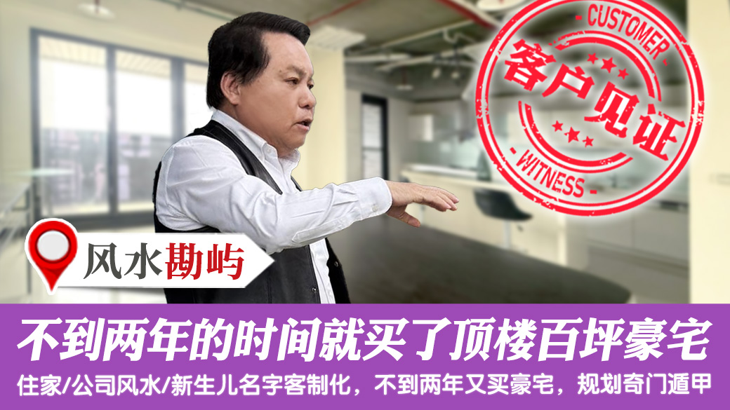紫微斗数重要吗？不到两年的时间就买了顶楼百坪豪宅 #风水 #客制化取名 #公司招牌起名 #婴儿取名