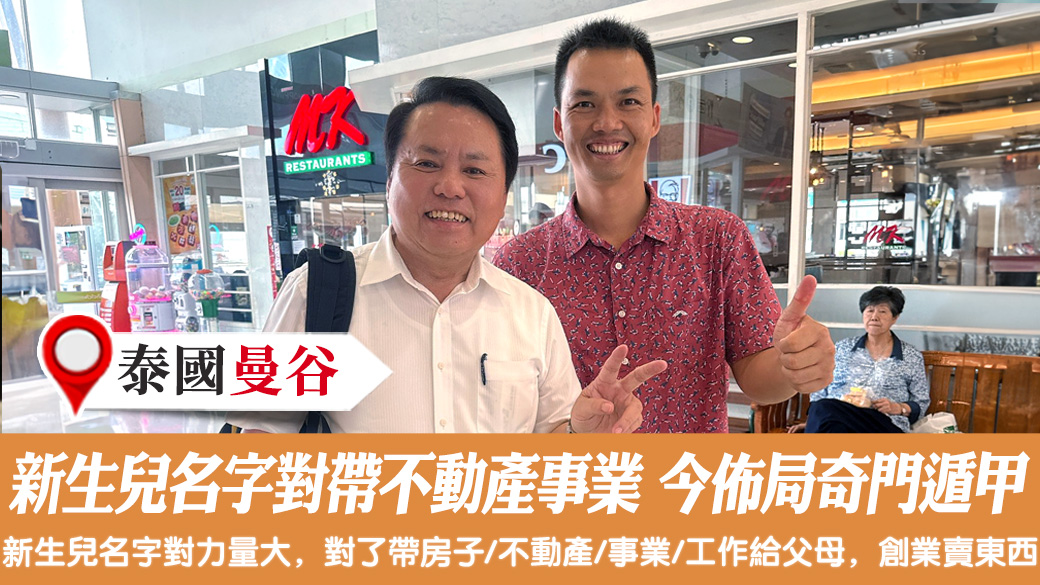 新生兒名字取對不動產事業通通有今來佈局奇門遁甲格局 #風水 #八字合婚 #剖腹擇日 #新居入宅