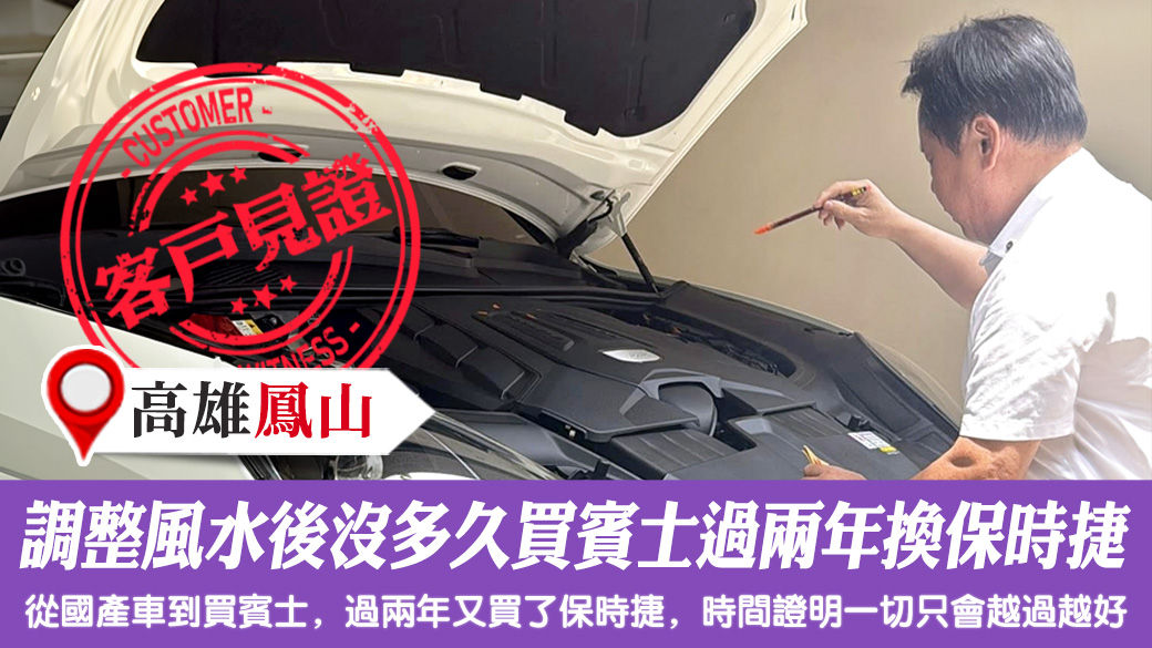 調整風水後沒多久買賓士過兩年換保時捷 #車牌選號 #淨宅服務 #客戶見證 #淨車儀式