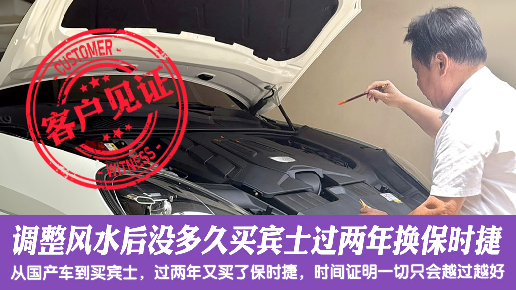 调整风水后没多久买宾士过两年换保时捷 #车牌选号 #净宅服务 #客户见证 #净车仪式