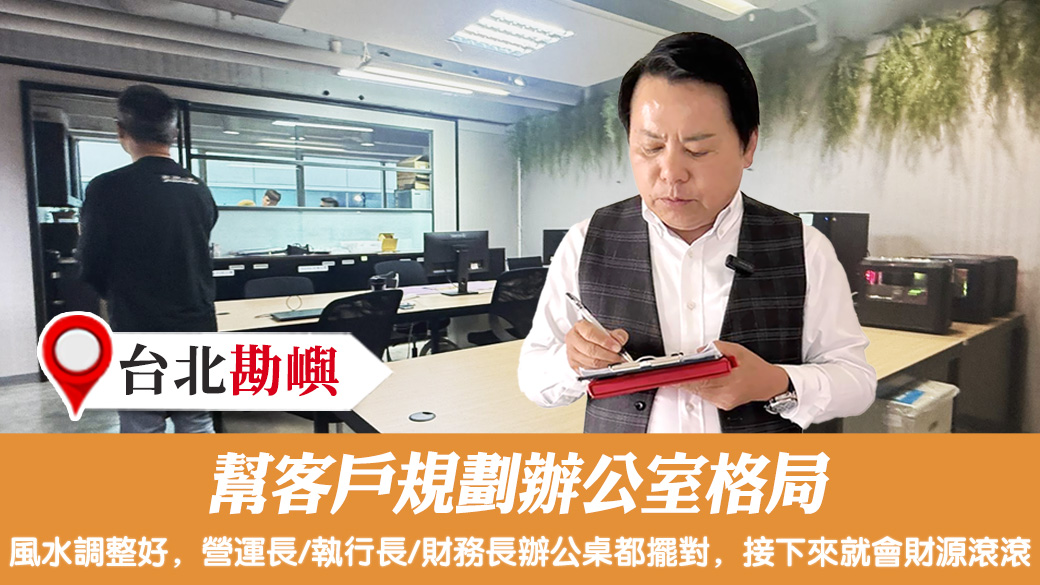 幫客戶規劃辦公室格局#陽宅風水權威