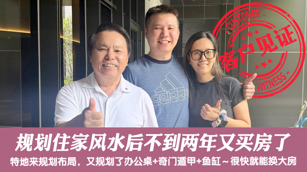 规划住家风水后不到两年的时间又买房了#阳宅风水权威#客户见证