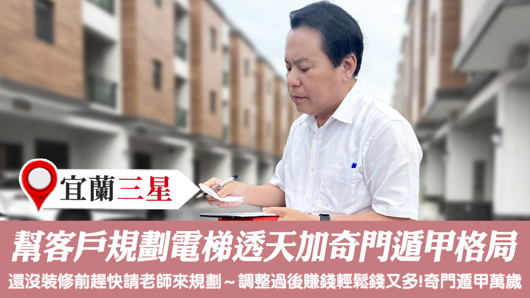 幫客戶規劃電梯透天加奇門遁甲格局#張定瑋老師風水勘嶼