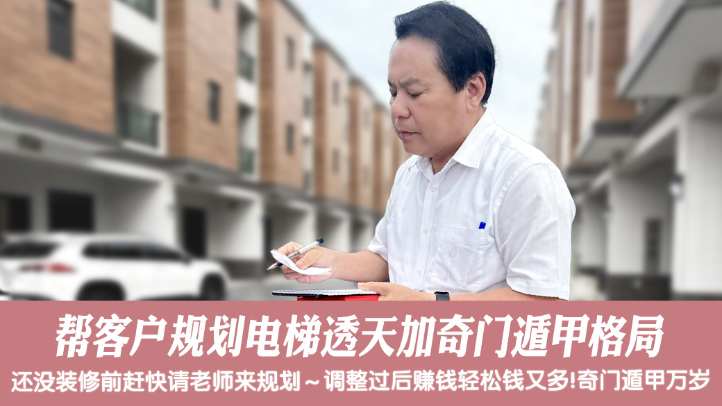 帮客户规划电梯透天加奇门遁甲格局#张定玮老师风水勘屿