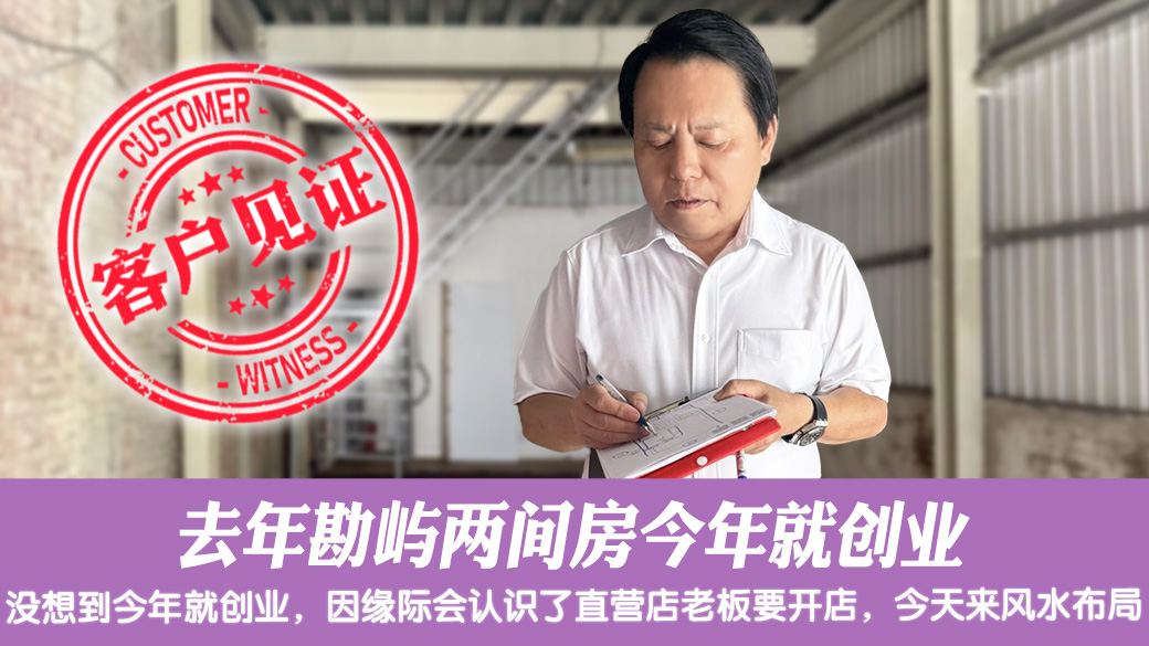 去年勘屿两间房今年就创业#客户见证风水