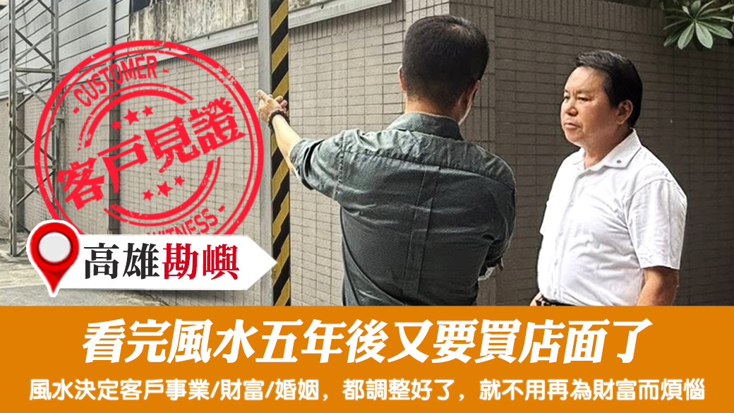 看完風水五年後又要買店面了#客戶見證#陽宅風水
